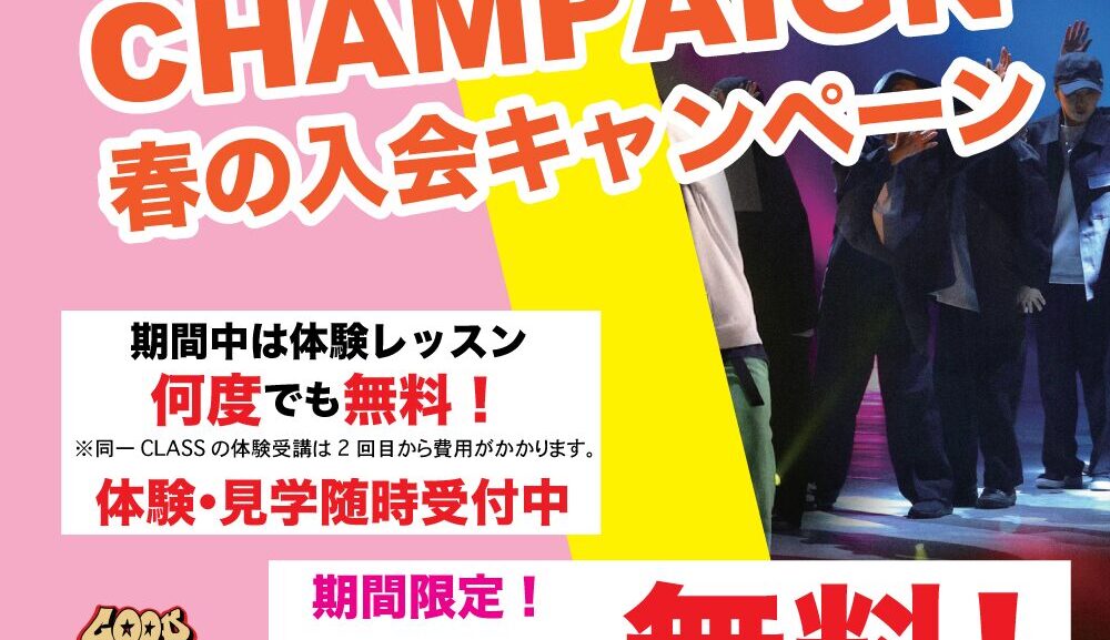 春のキャンペーン開催中！！